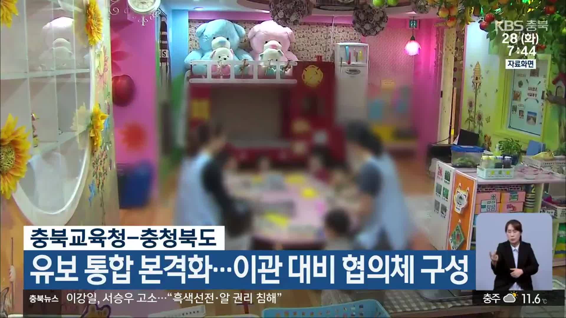 충북교육청-충청북도, 유보 통합 본격화…이관 대비 협의체 구성