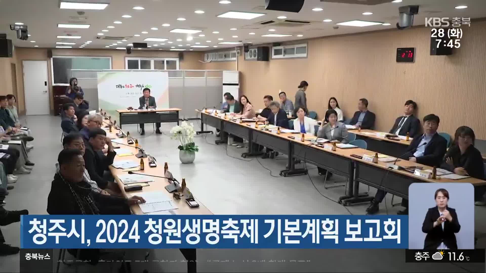 청주시, 2024 청원생명축제 기본계획 보고회