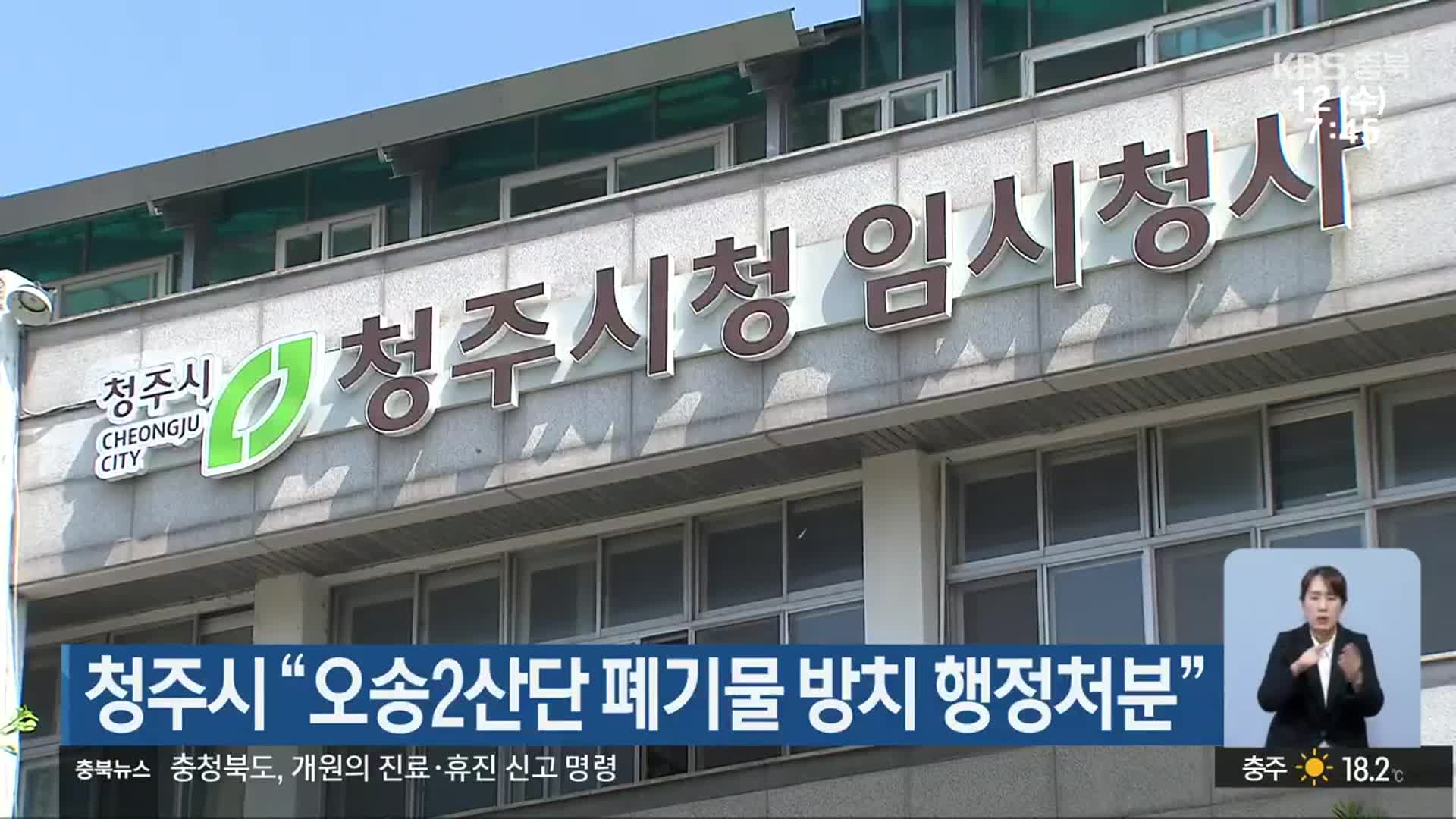 청주시 “오송2산단 폐기물 방치 행정처분”