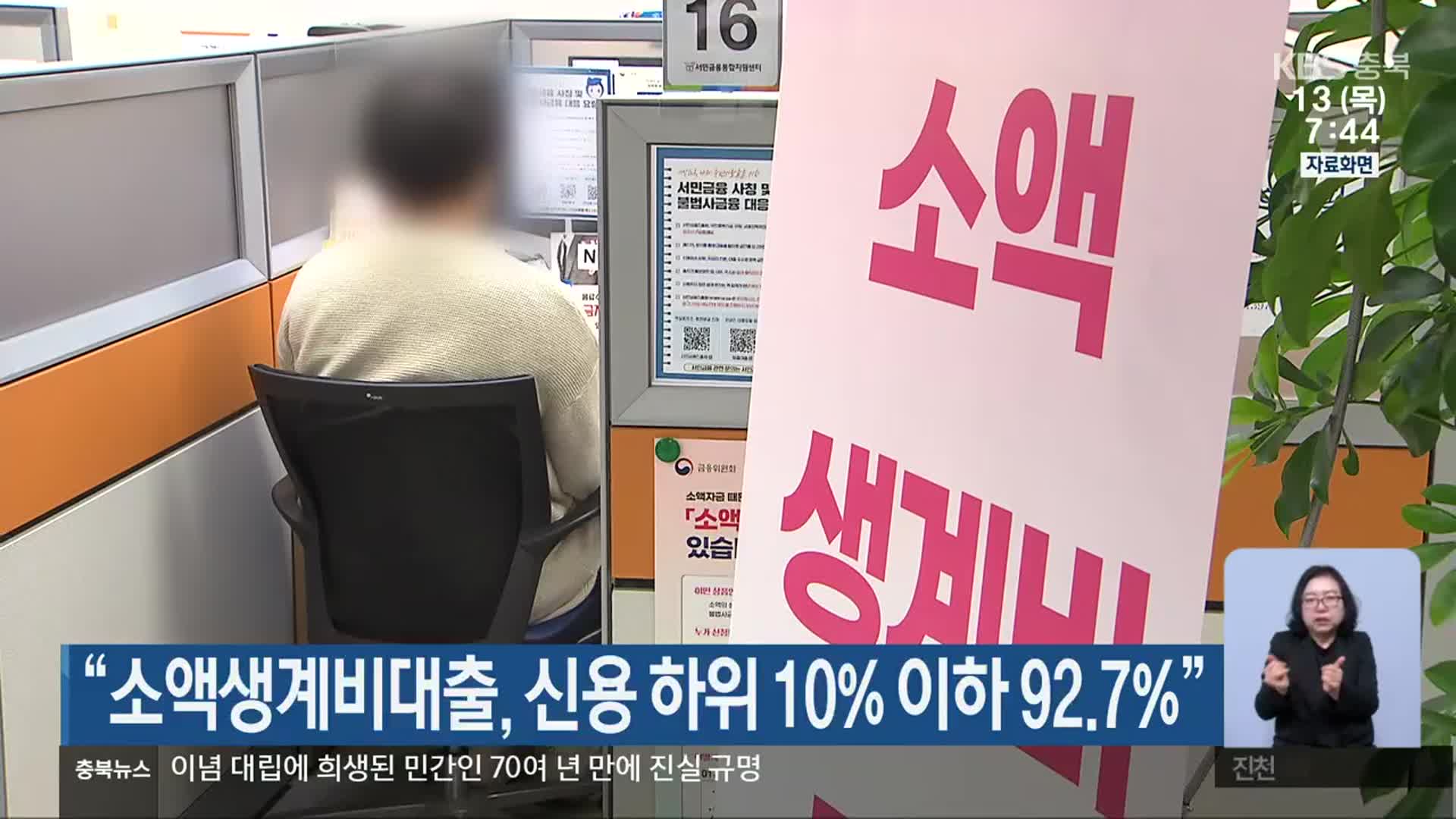 “소액생계비대출, 신용 하위 10% 이하 92.7%”