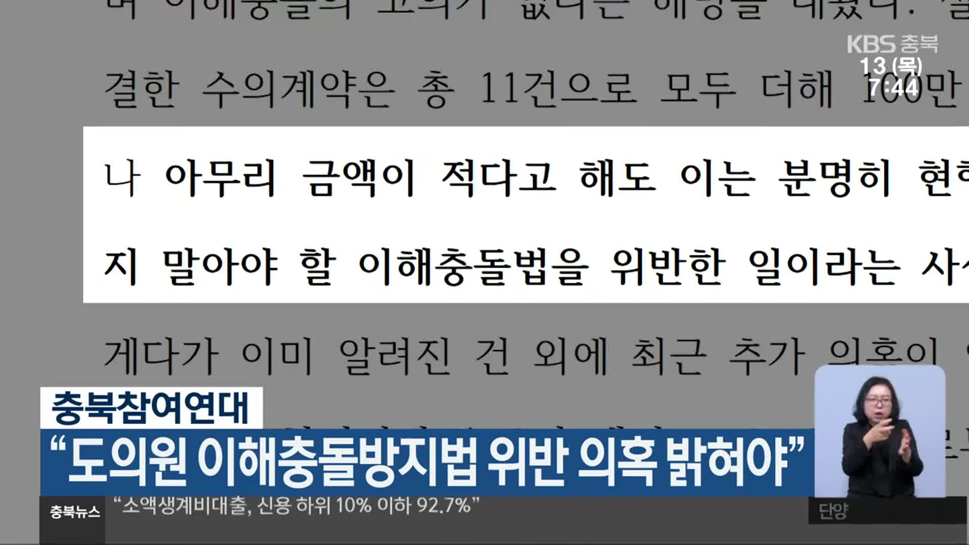 충북참여연대 “도의원 이해충돌방지법 위반 의혹 밝혀야”