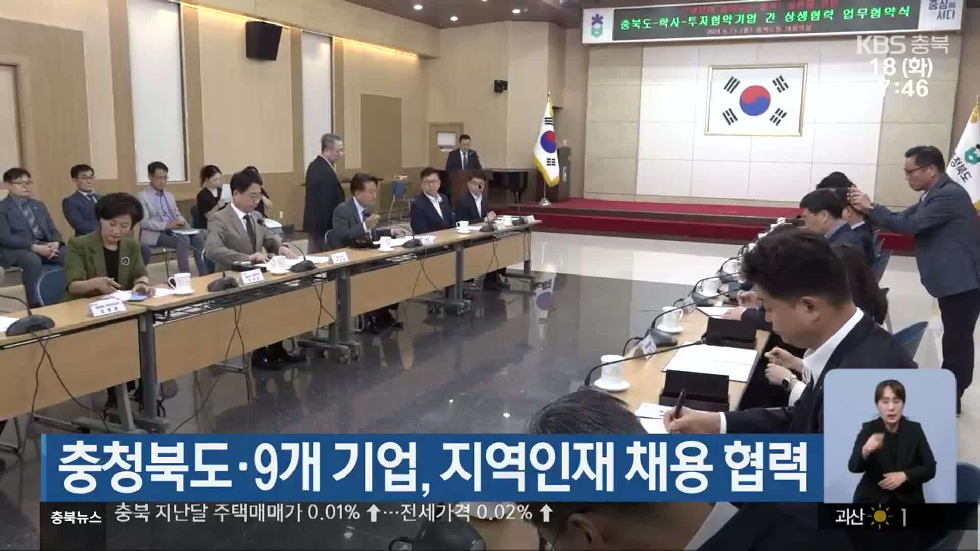 충청북도·9개 기업, 지역인재 채용 협력