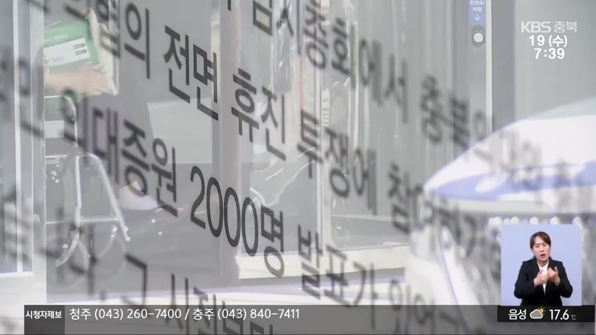 충북 일부 병·의원 휴진…발길 돌린 환자들