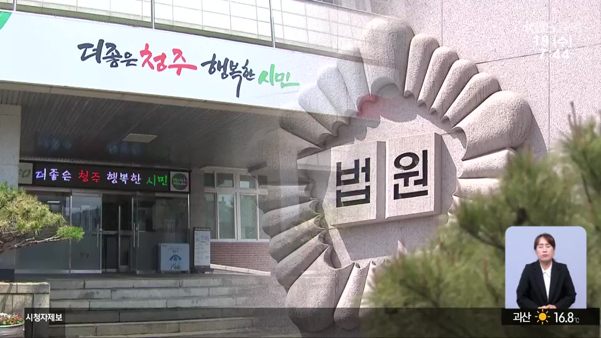 청주시장 상대 ‘100원 손배 소송’ 공무원 일부 승소