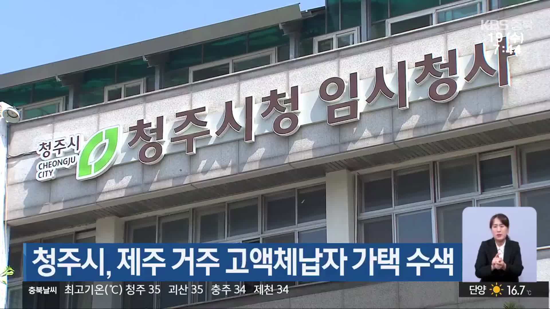 청주시, 제주 거주 고액체납자 가택 수색