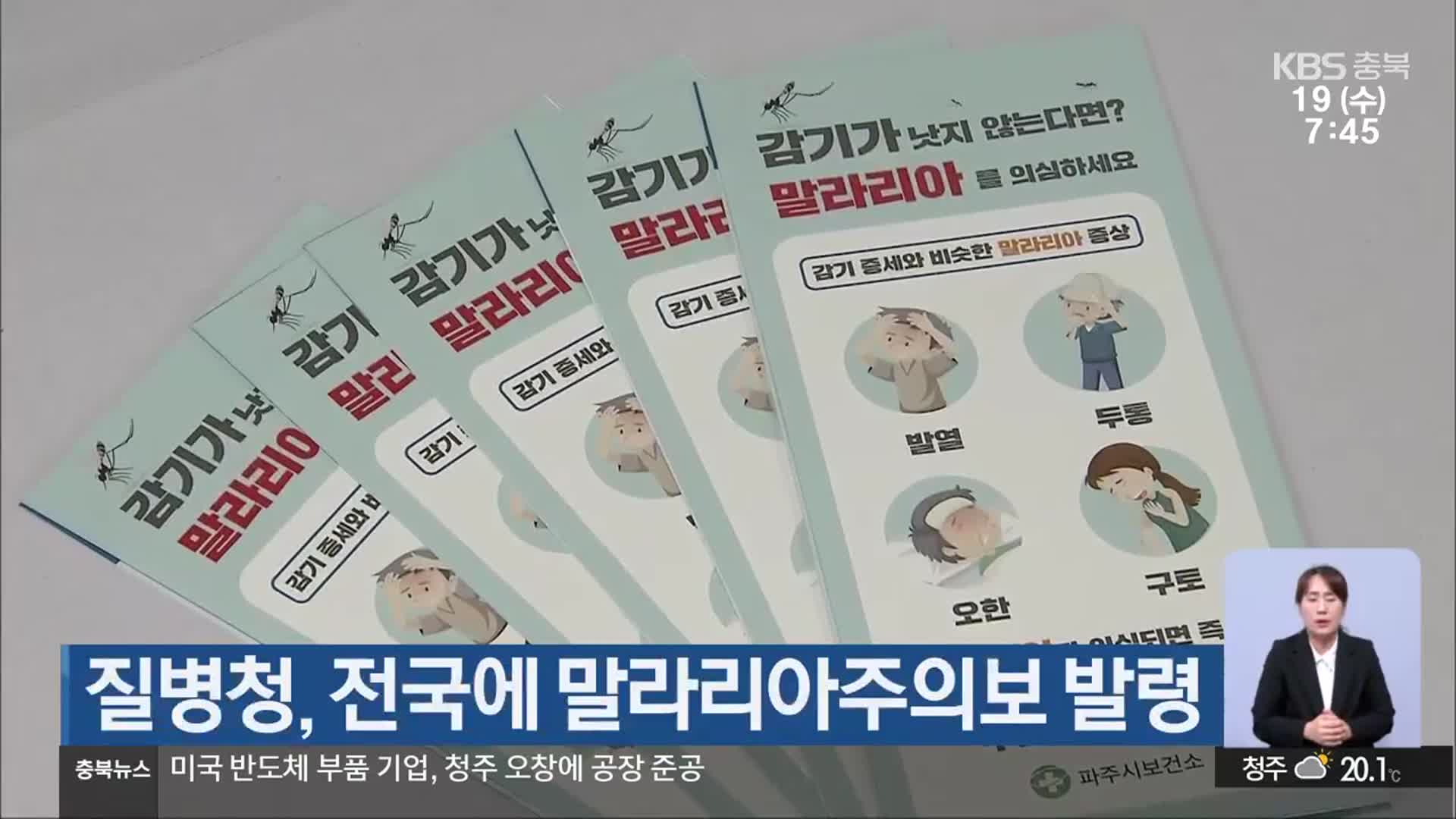 질병청, 전국에 말라리아주의보 발령