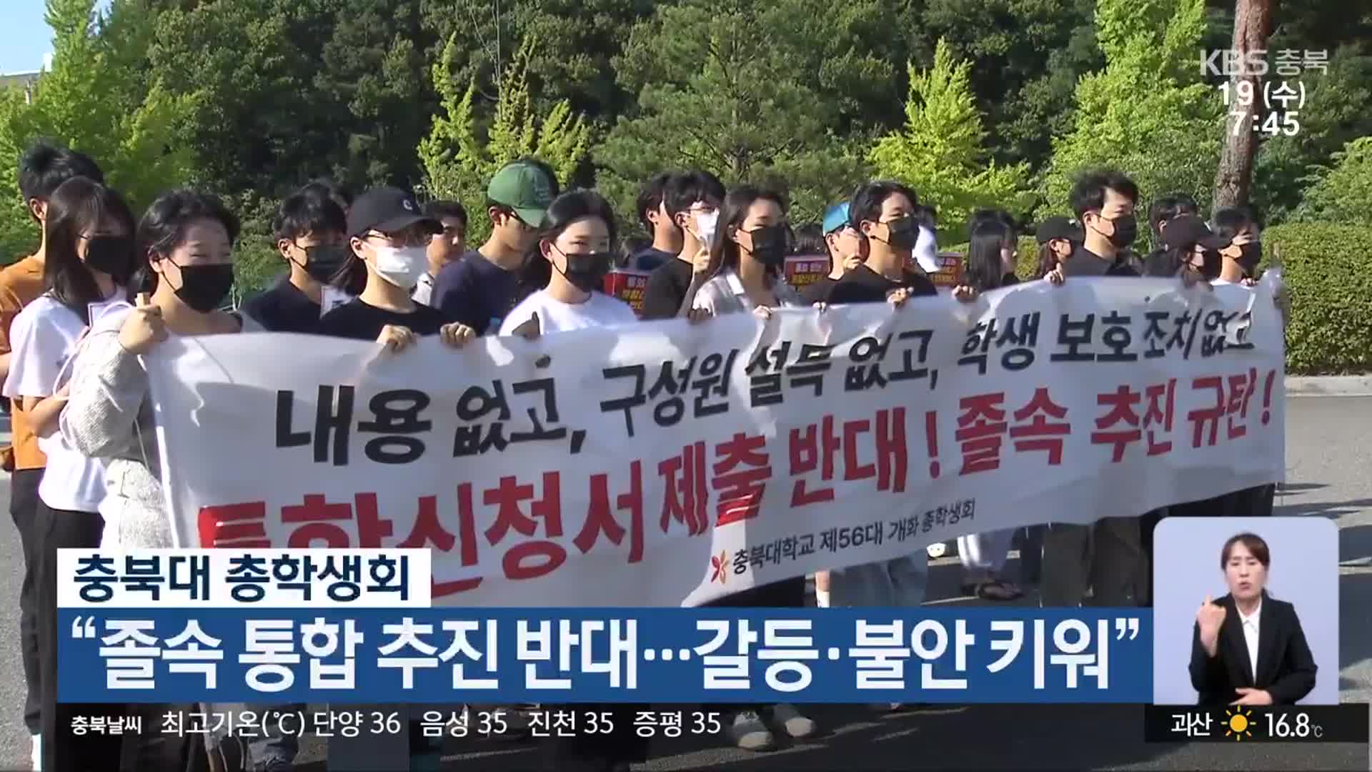 충북대 총학생회 “졸속 통합 추진 반대…갈등·불안 키워”