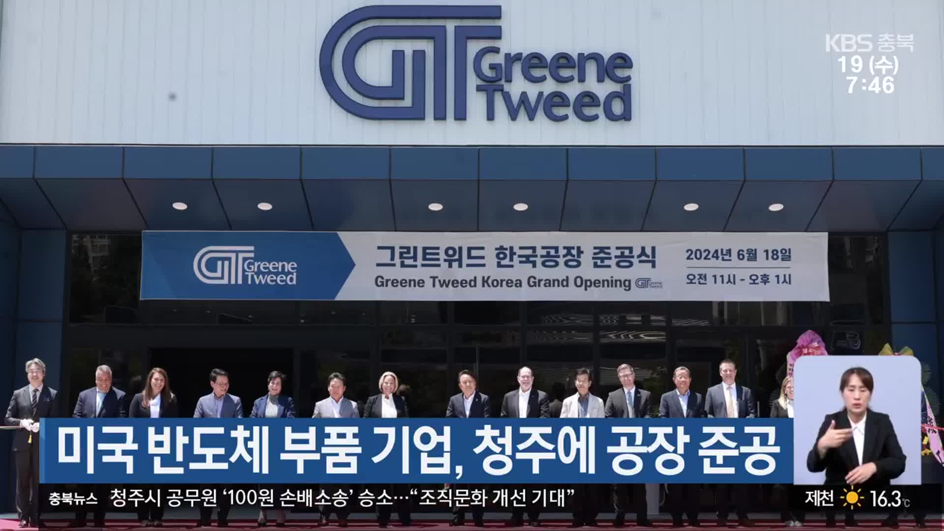 미국 반도체 부품 기업, 청주에 공장 준공