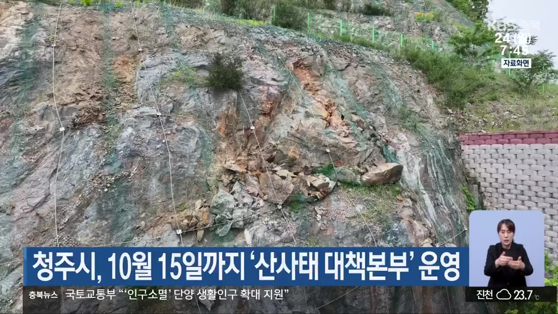 청주시, 10월 15일까지 ‘산사태 대책본부’ 운영