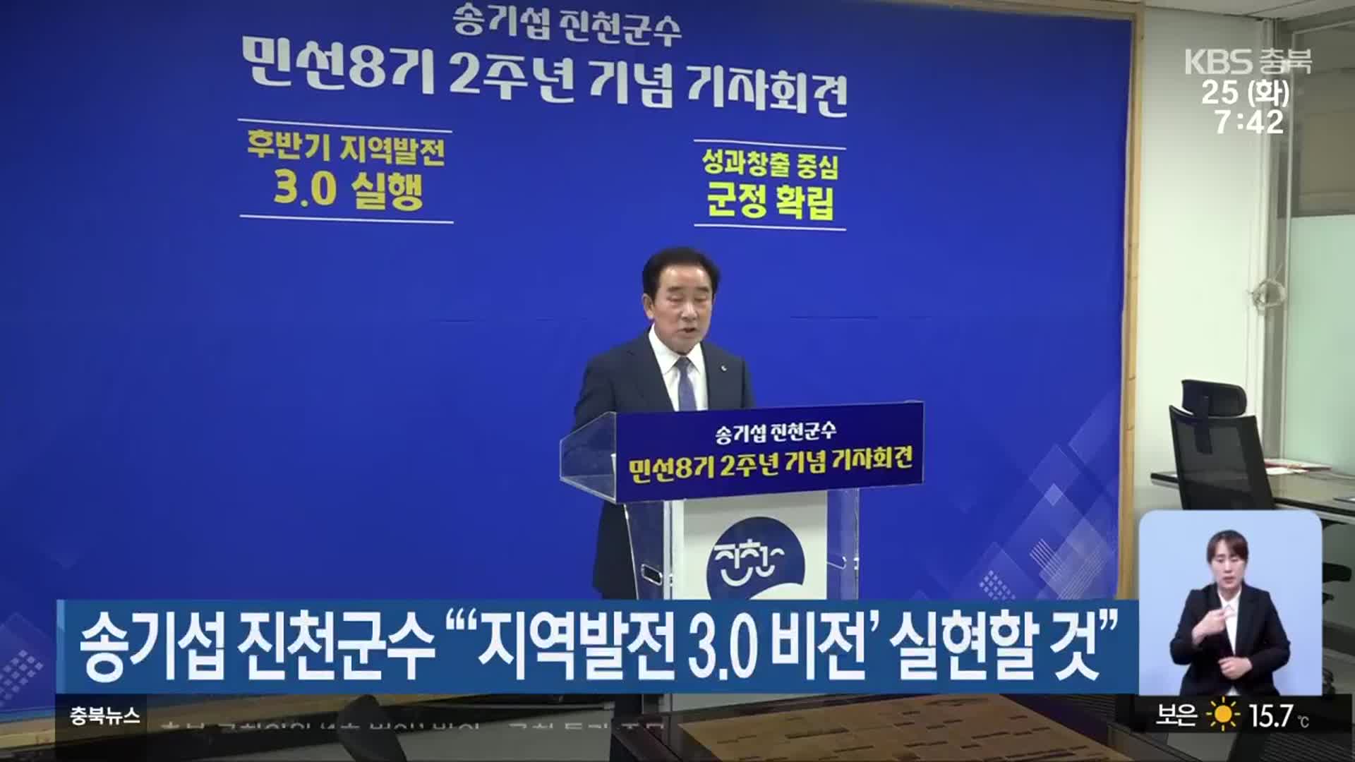 송기섭 진천군수 “‘지역발전 3.0 비전’ 실현할 것”