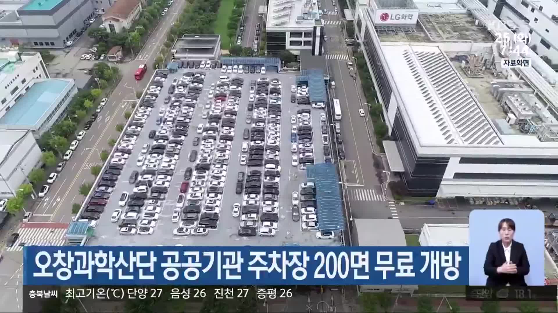 오창과학산단 공공기관 주차장 200면 무료 개방