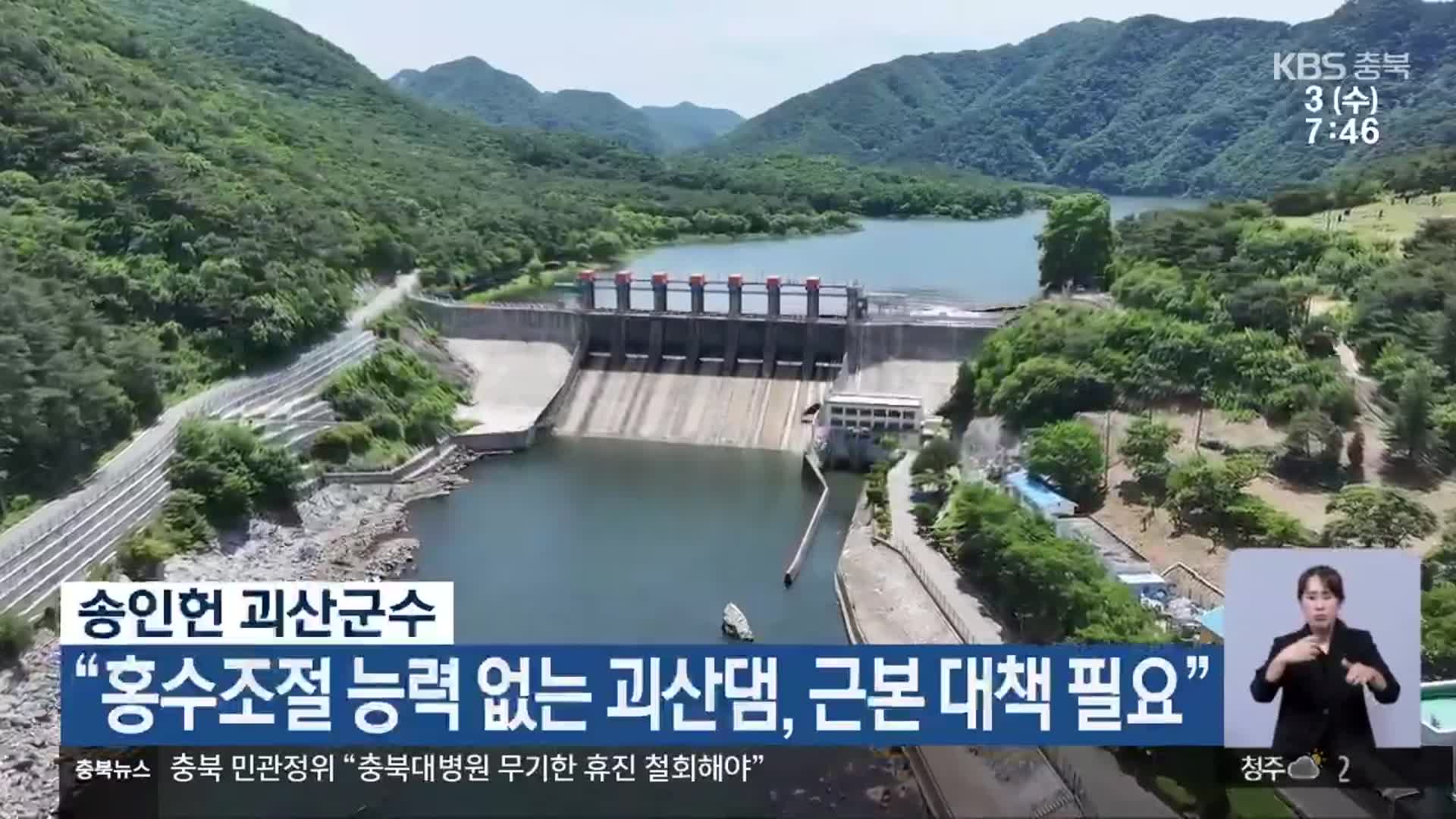 송인헌 괴산군수 “홍수조절 능력 없는 괴산댐, 근본 대책 필요”