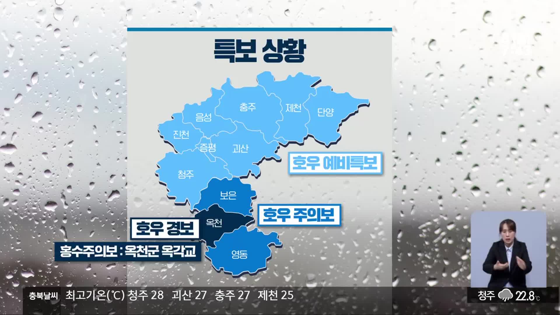 [날씨] 충북 전역 호우특보…모레 밤부터 차차 그쳐