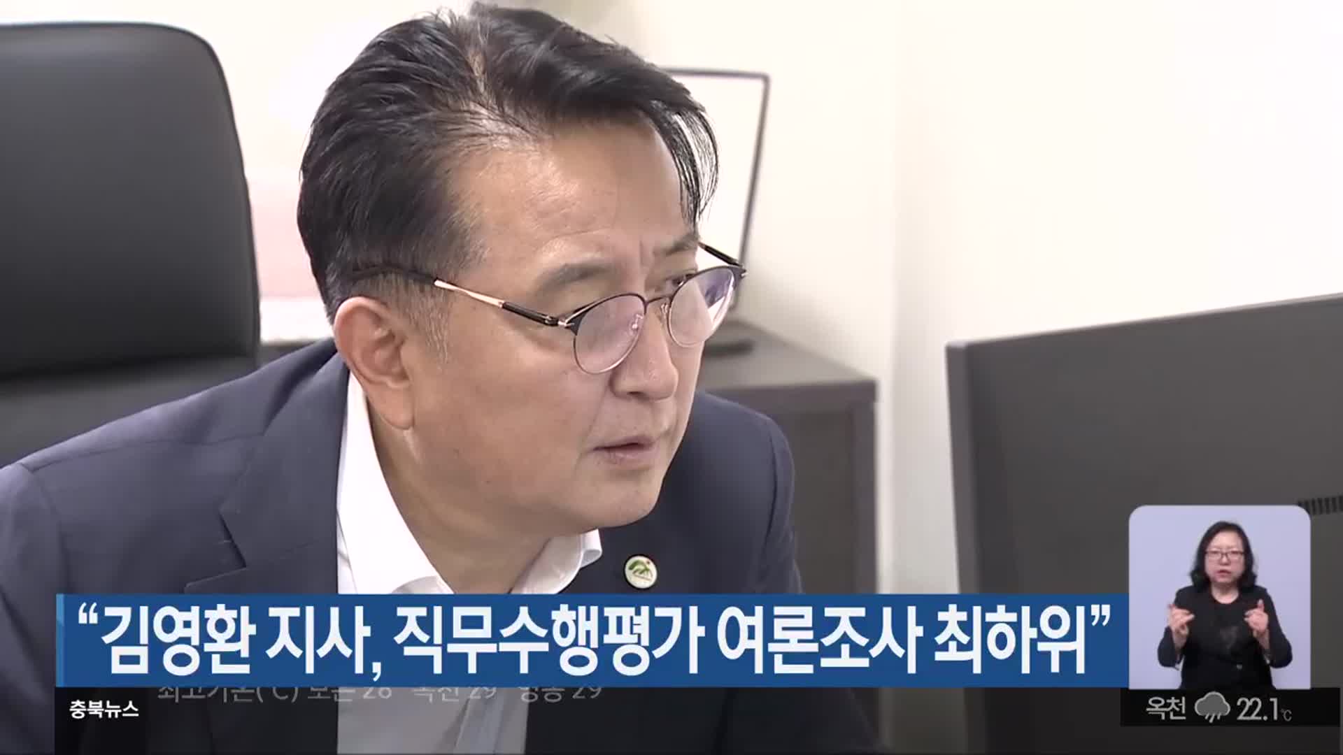 “김영환 지사, 직무수행평가 여론조사 최하위”