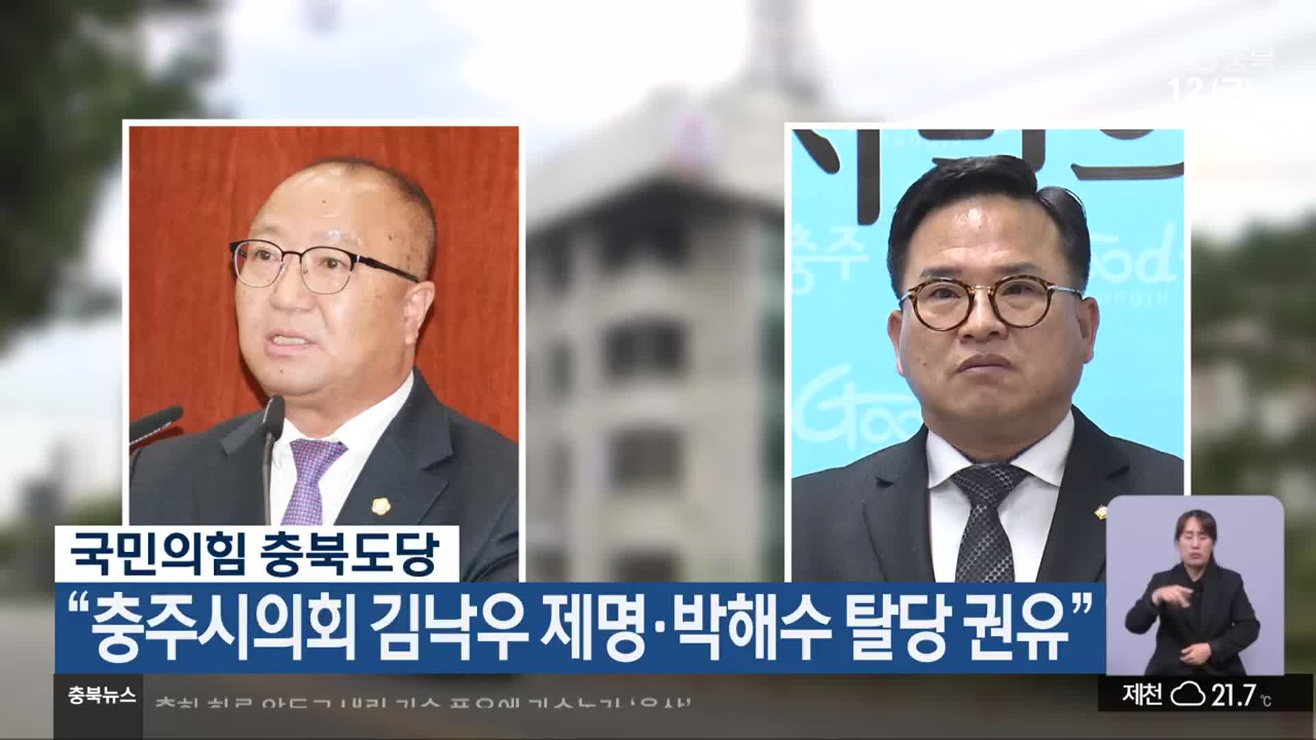 국민의힘 충북도당 “충주시의회 김낙우 제명·박해수 탈당 권유”