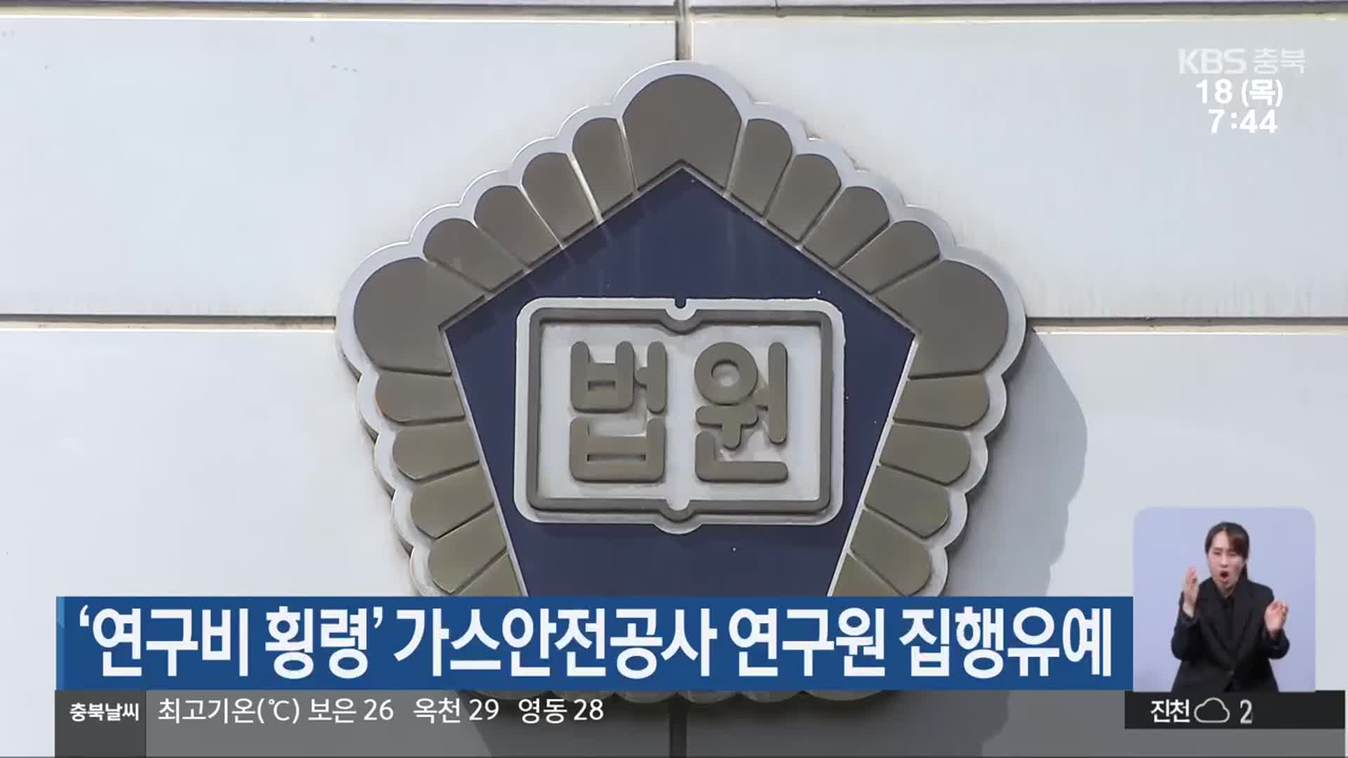 ‘연구비 횡령’ 가스안전공사 연구원 집행유예