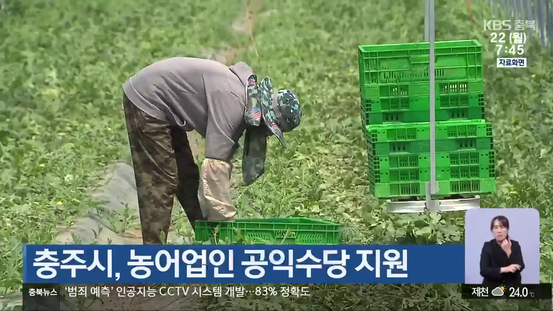 충주시, 농어업인 공익수당 지원