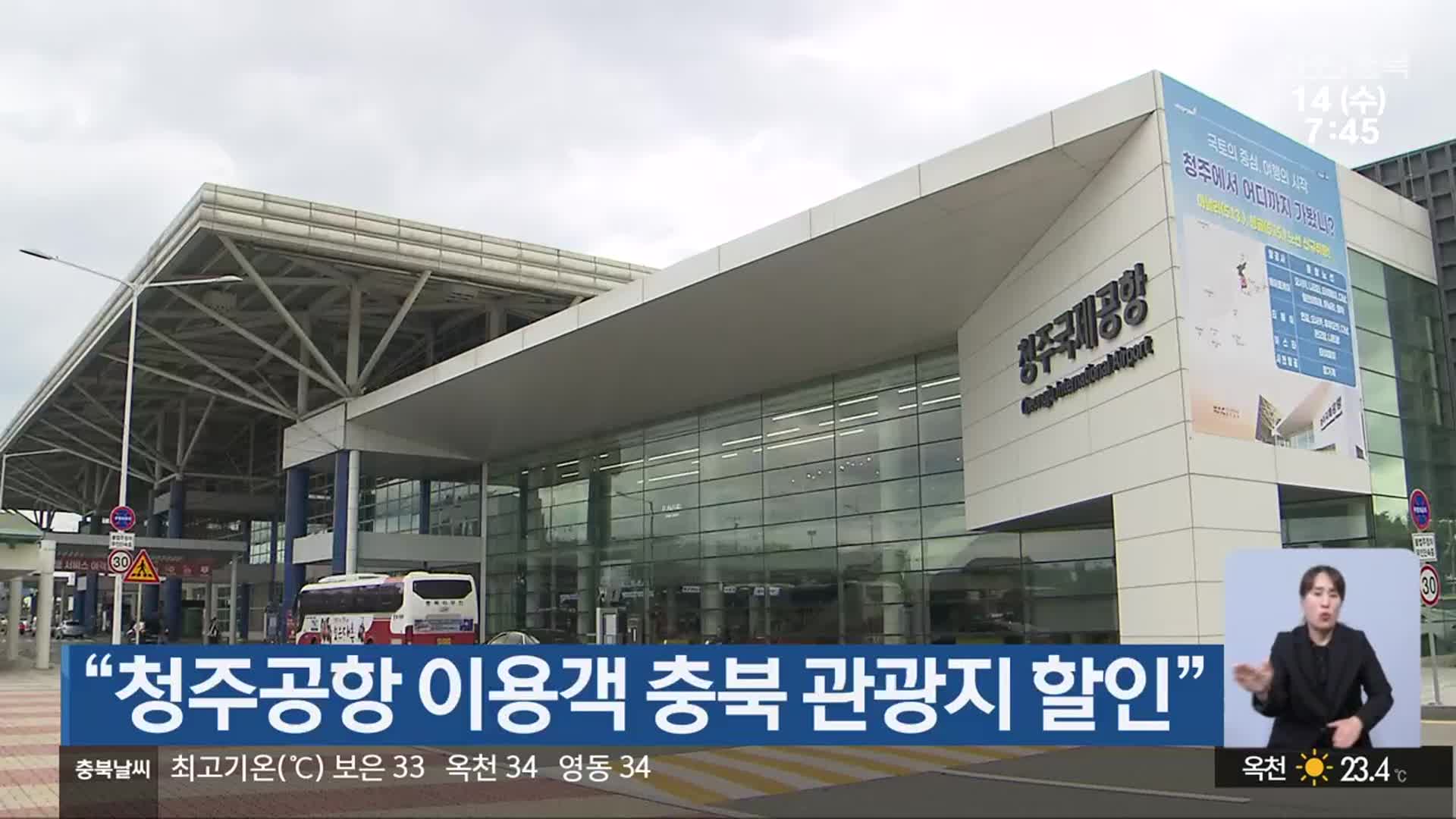 “청주공항 이용객 충북 관광지 할인”