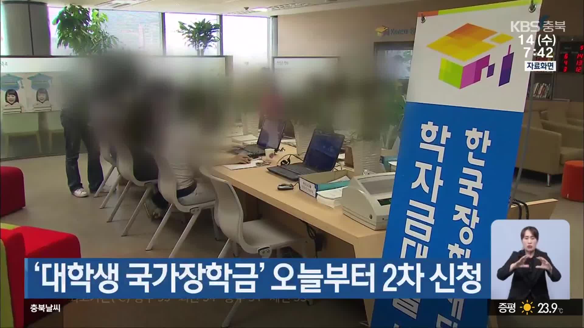 ‘대학생 국가장학금’ 오늘부터 2차 신청