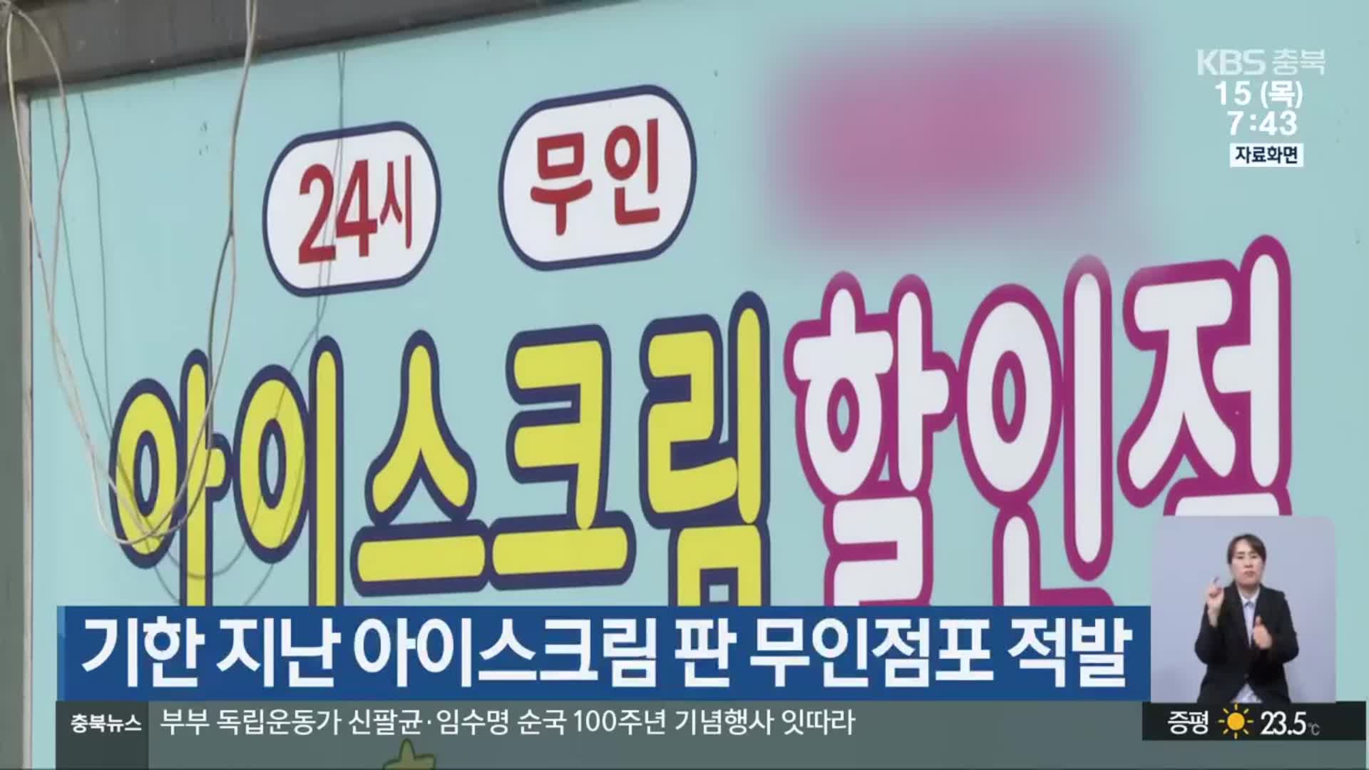 기한 지난 아이스크림 판 무인점포 적발