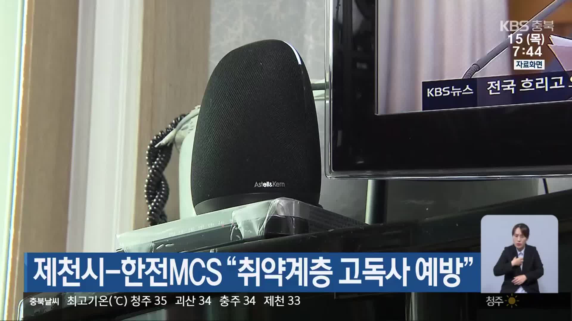 제천시-한전MCS “취약계층 고독사 예방”