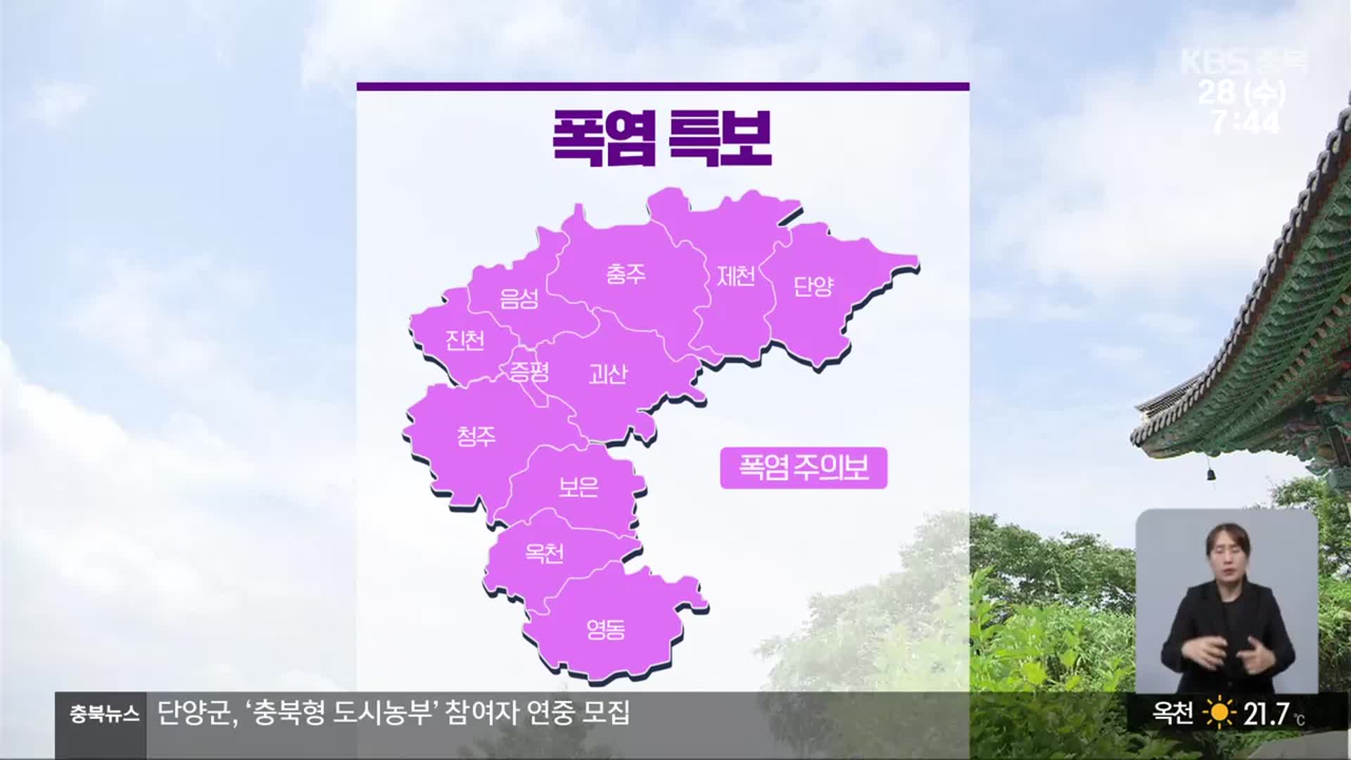 [날씨] 충북 전역 폭염특보…오후부터 강풍 주의