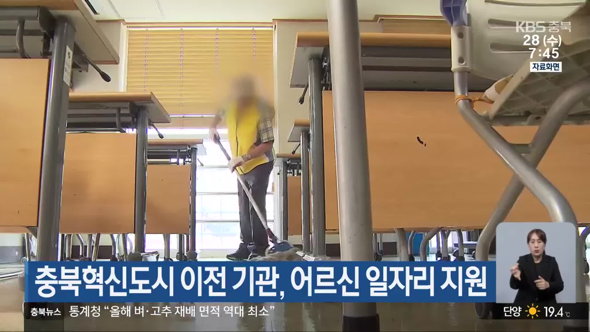 충북혁신도시 이전 기관, 어르신 일자리 지원