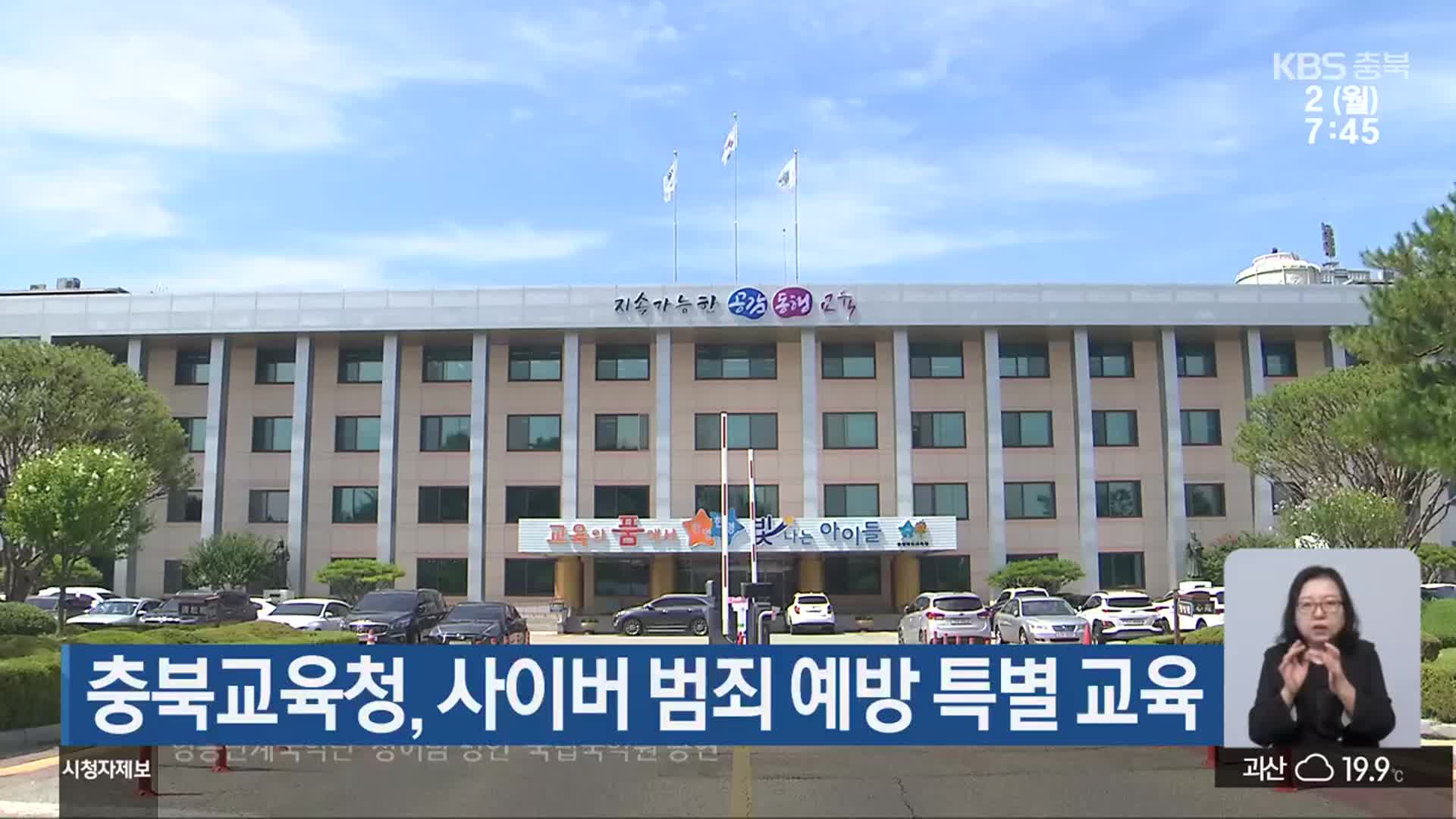 충북교육청, 사이버 범죄 예방 특별 교육