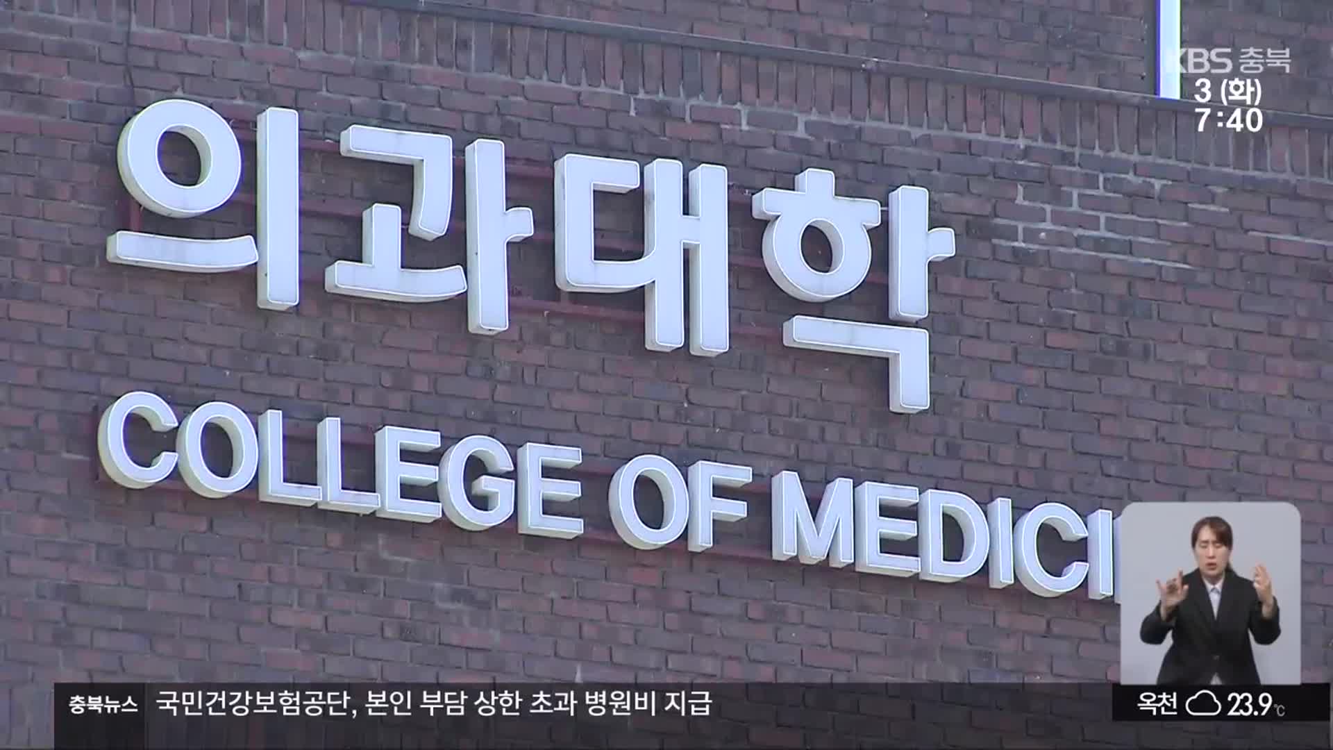 대입 수시 앞두고 ‘의대 증원’ 갈등 첨예