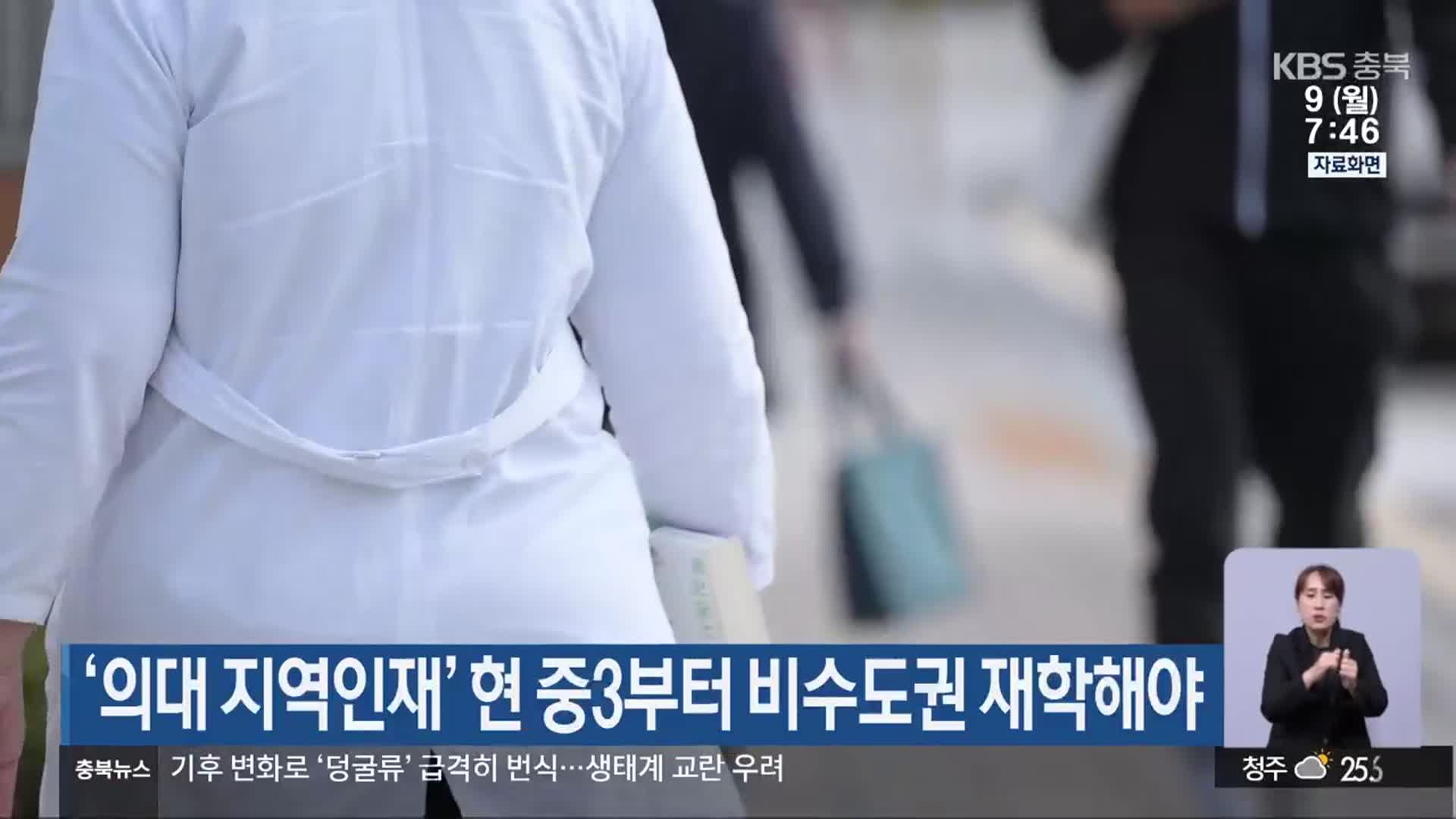 ‘의대 지역인재’ 현 중3부터 비수도권 재학해야