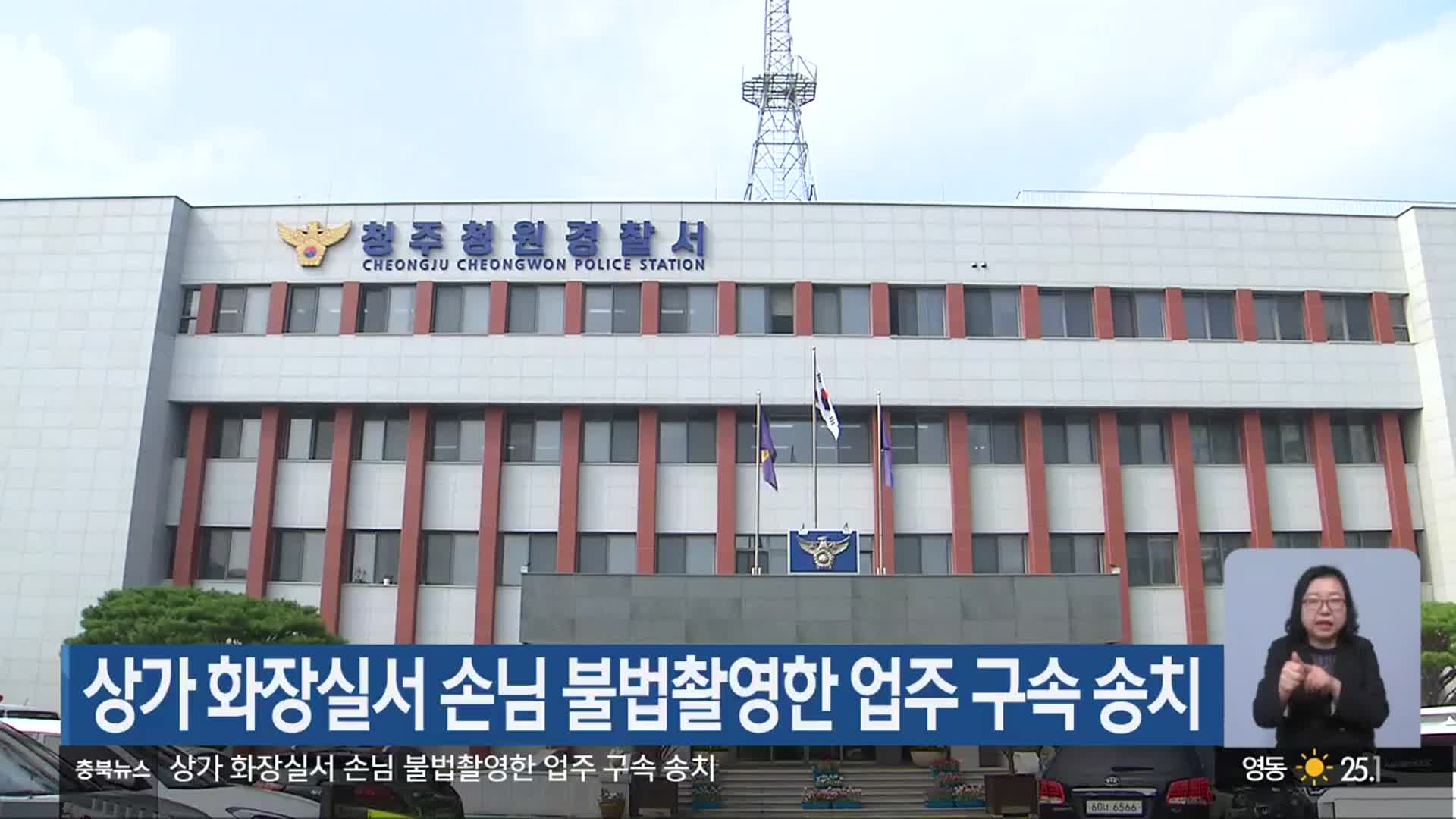 상가 화장실서 손님 불법촬영한 업주 구속 송치