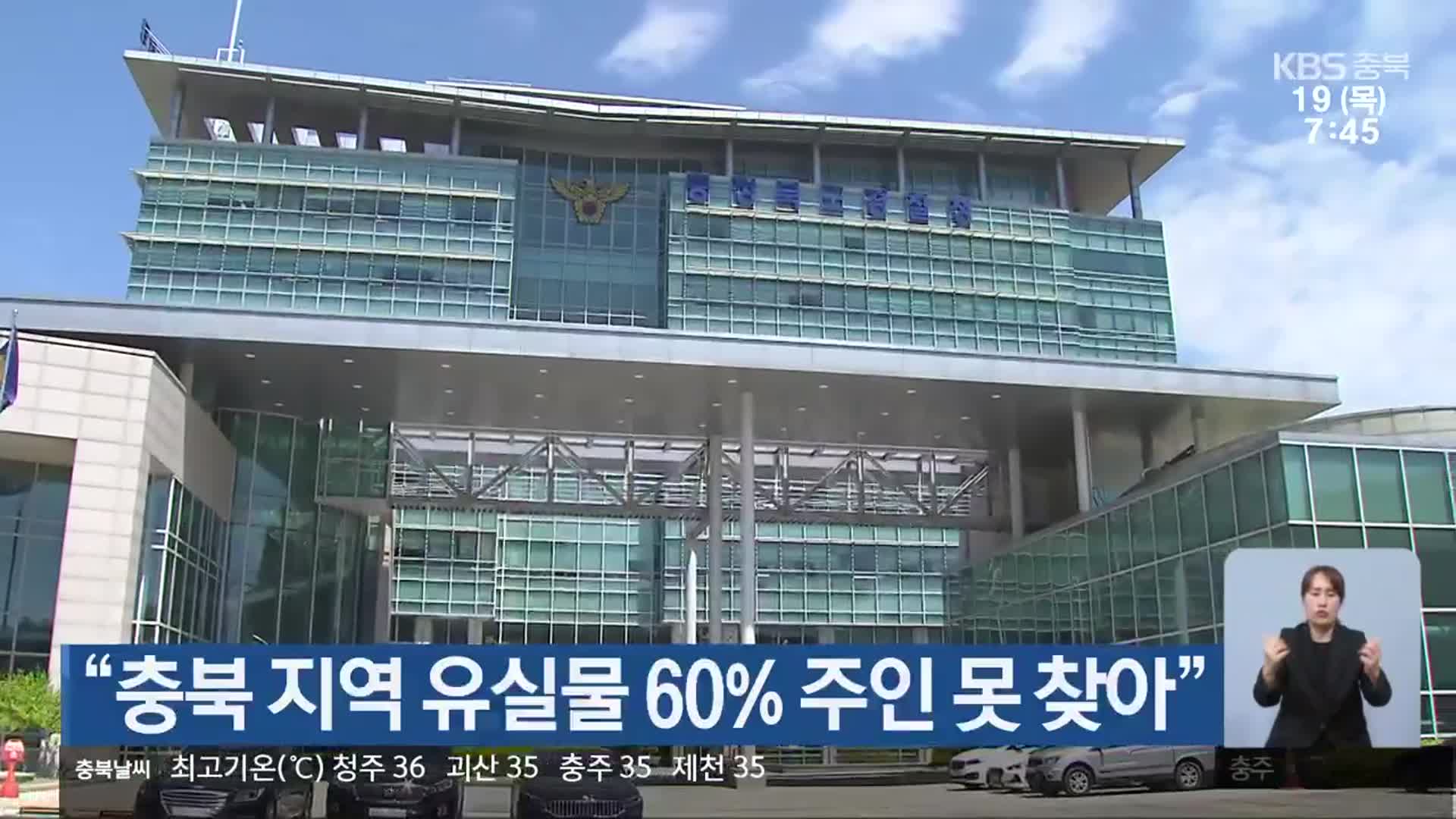 “충북 지역 유실물 60% 주인 못 찾아”