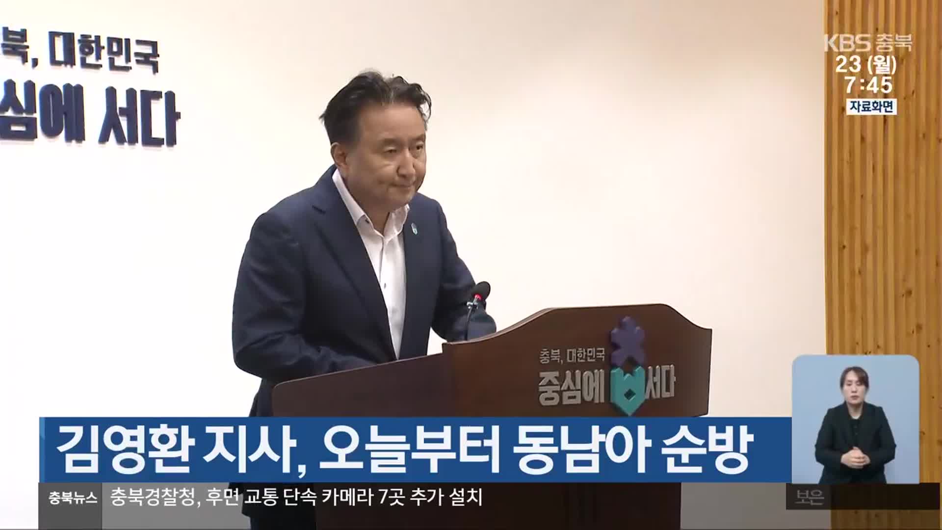 김영환 지사, 오늘부터 동남아 순방