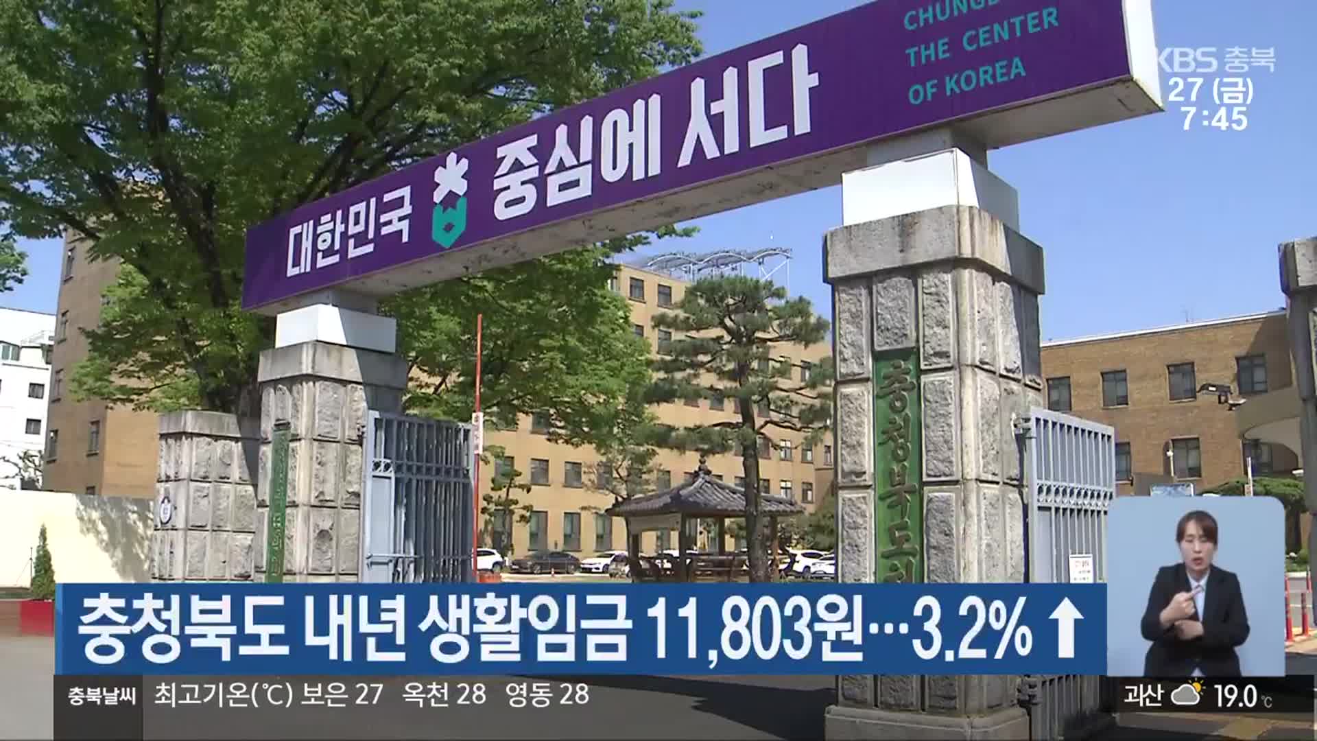 충청북도 내년 생활임금 11,803원…3.2%↑