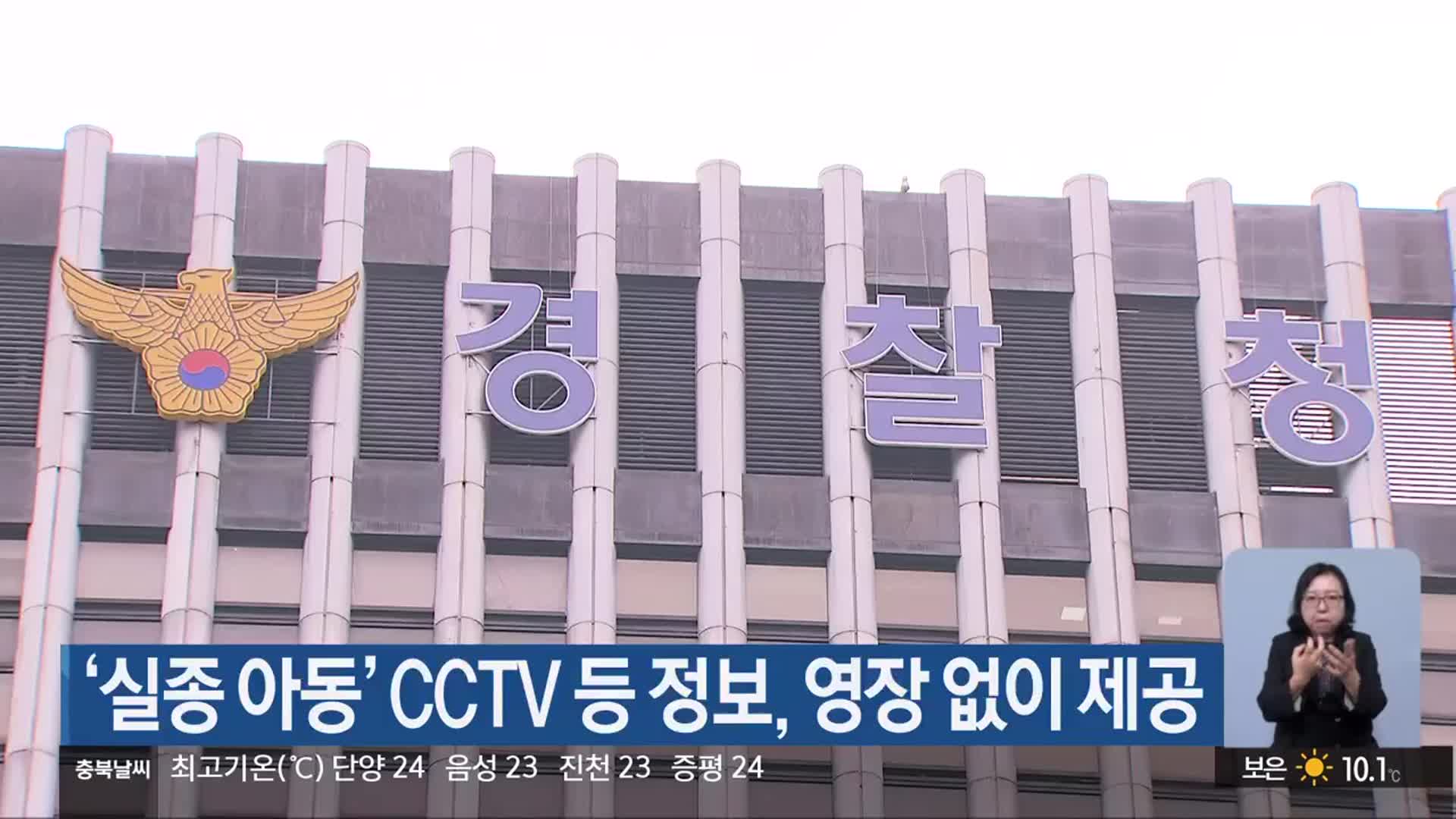 ‘실종 아동’ CCTV 등 정보, 영장 없이 제공