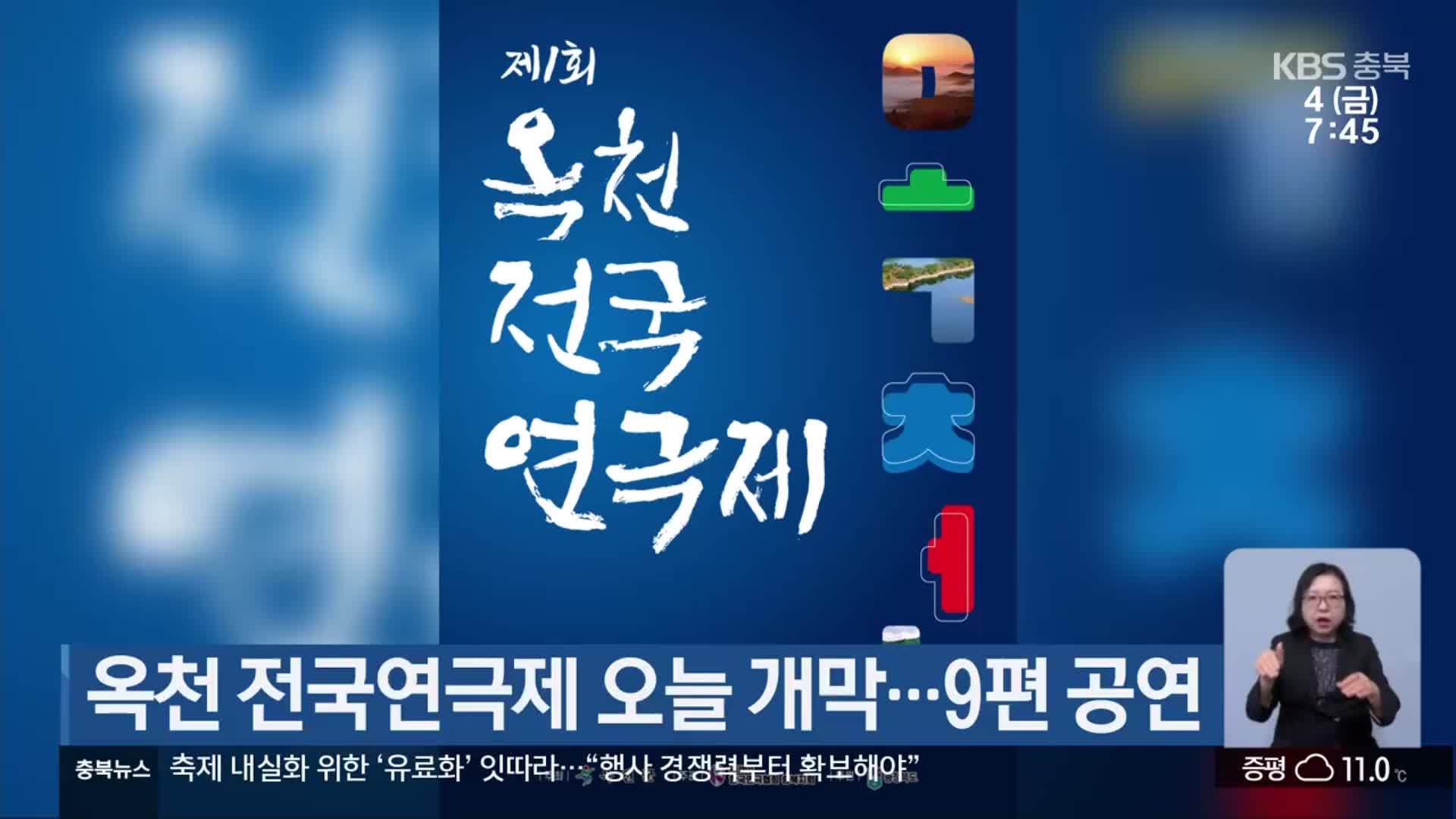 옥천 전국연극제 오늘 개막…9편 공연