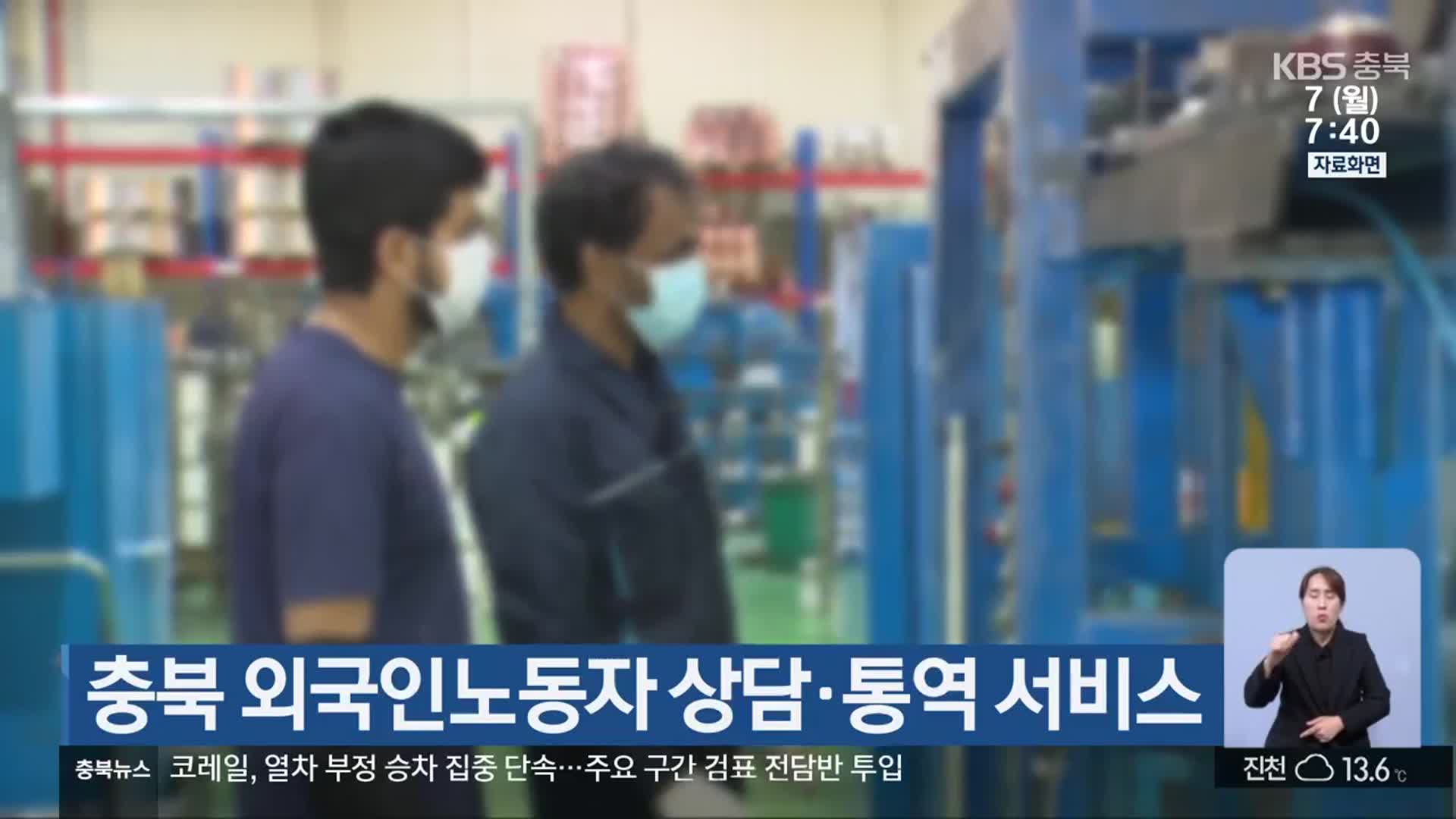 충북 외국인노동자 상담·통역 서비스