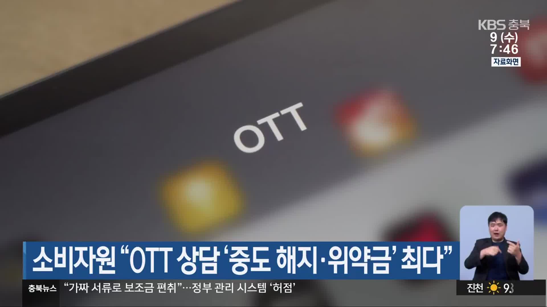 소비자원 “OTT 상담 ‘중도 해지·위약금’ 최다”