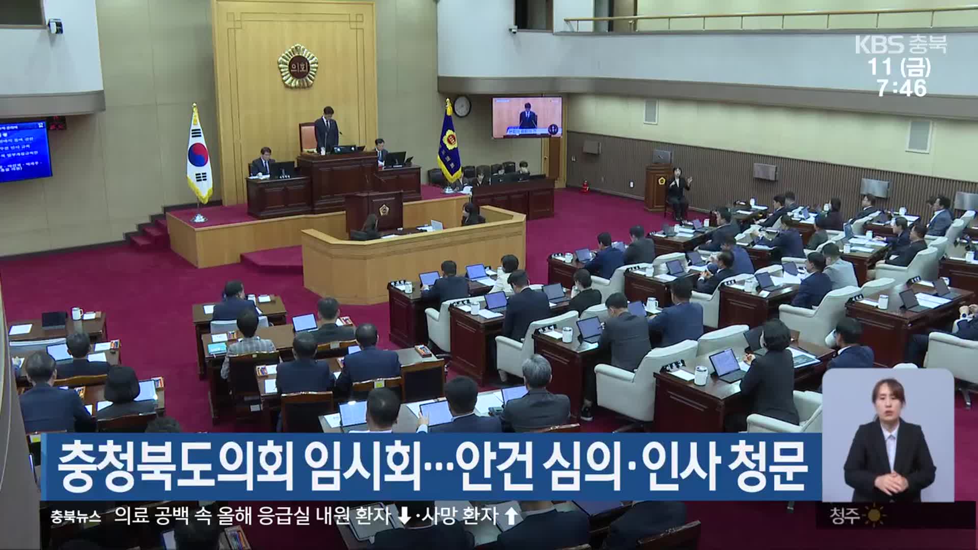 충청북도의회 임시회…안건 심의·인사 청문