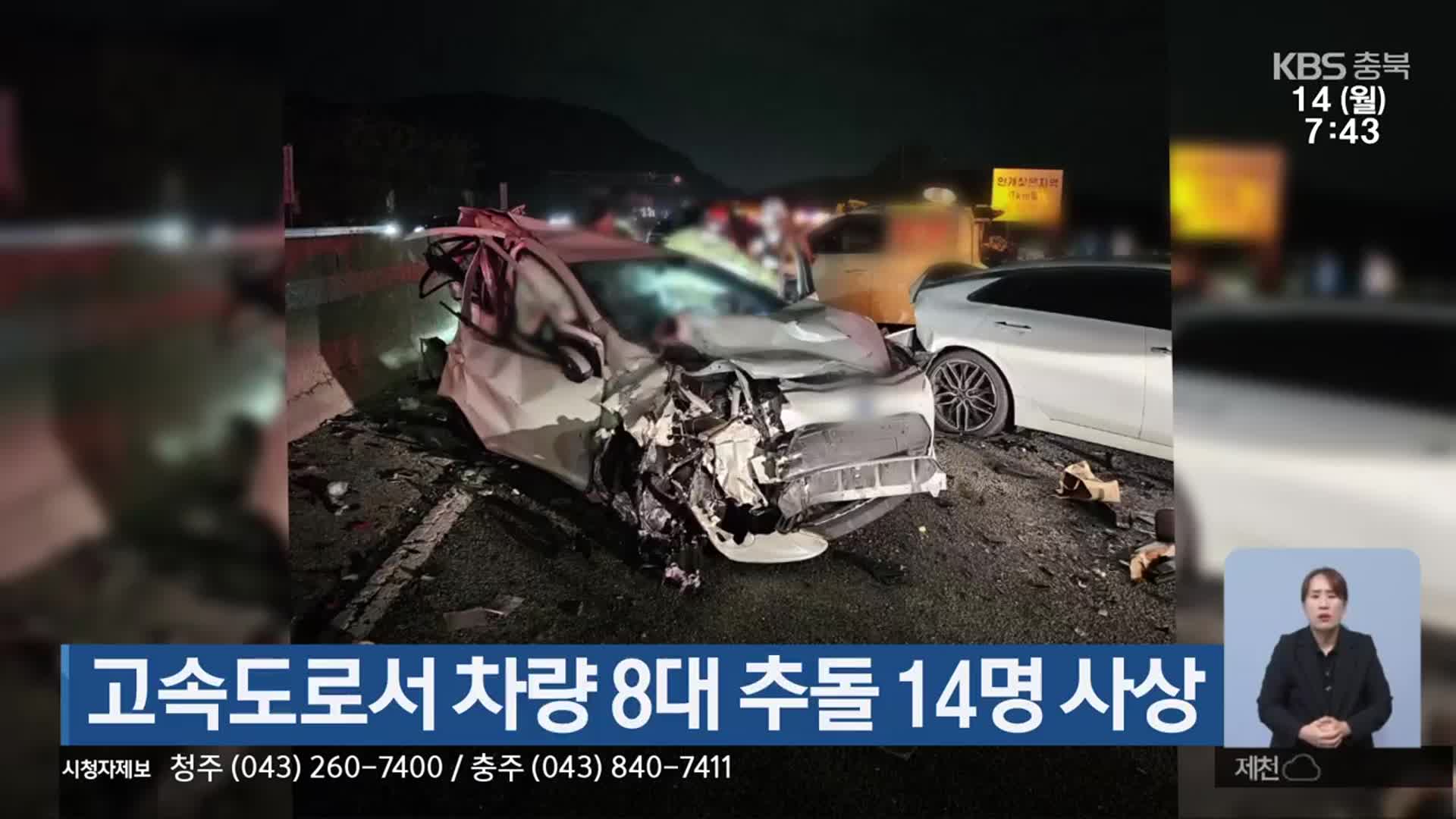 고속도로서 차량 8대 추돌 14명 사상