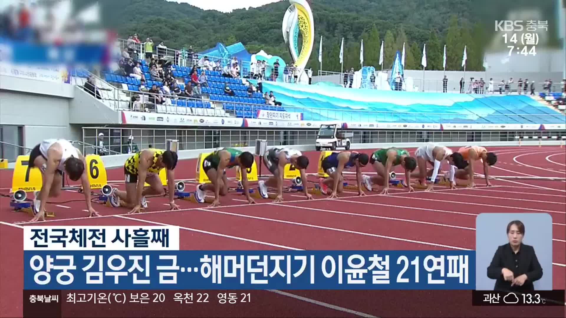 전국체전 사흘째, 양궁 김우진 금…해머던지기 이윤철 21연패