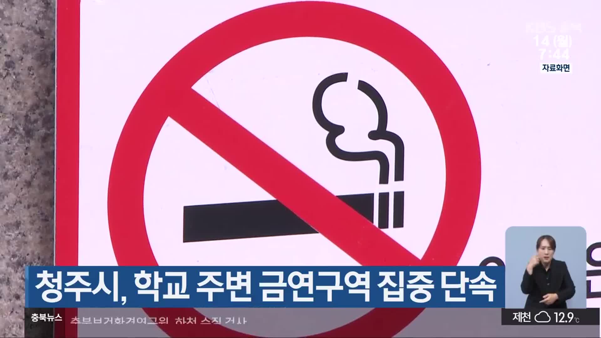 청주시, 학교 주변 금연구역 집중 단속