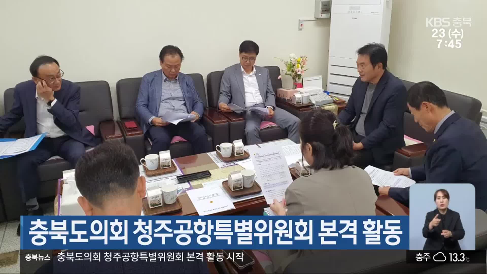 충북도의회 청주공항특별위원회 본격 활동