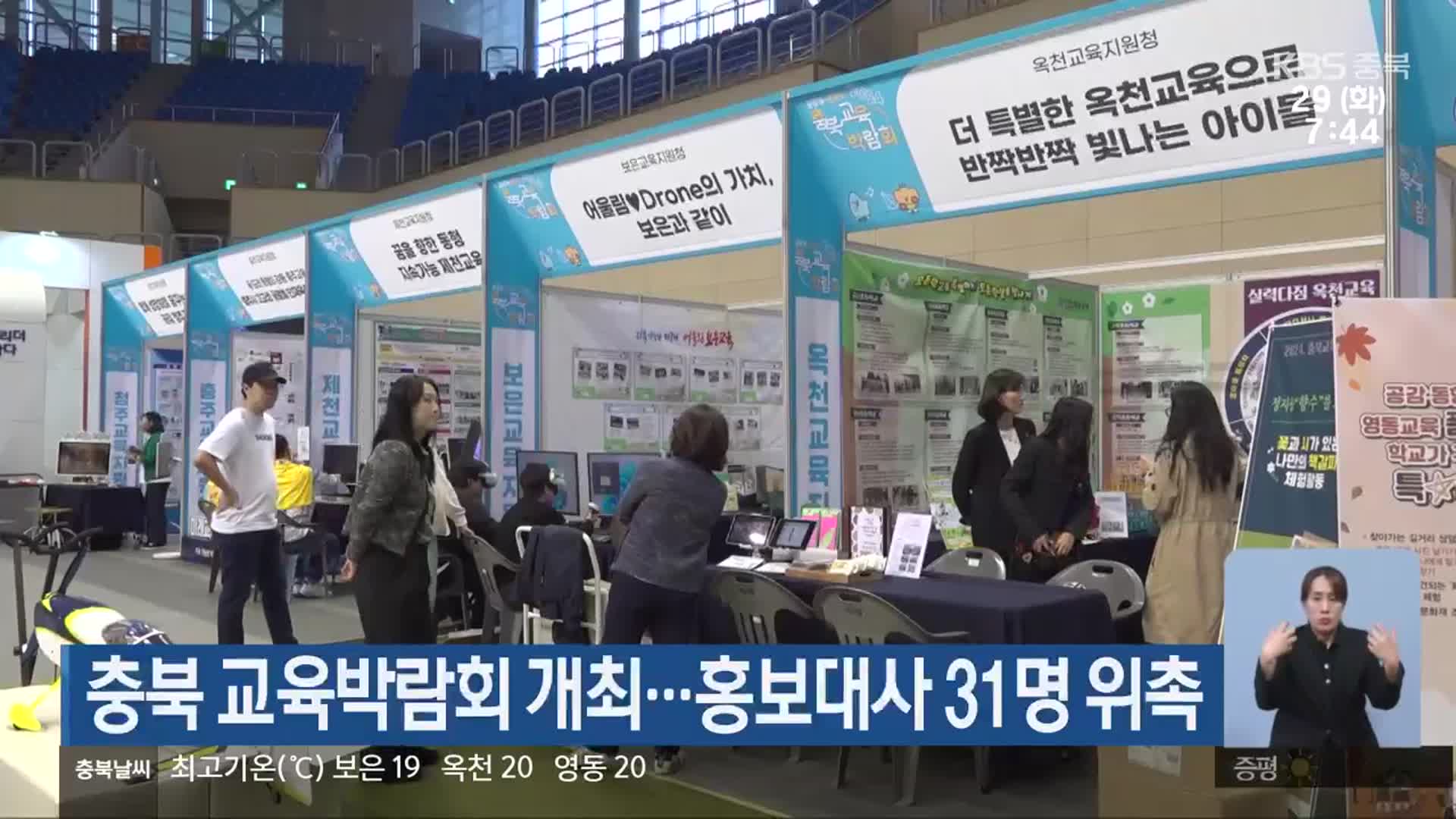 충북 교육박람회 개최…홍보대사 31명 위촉