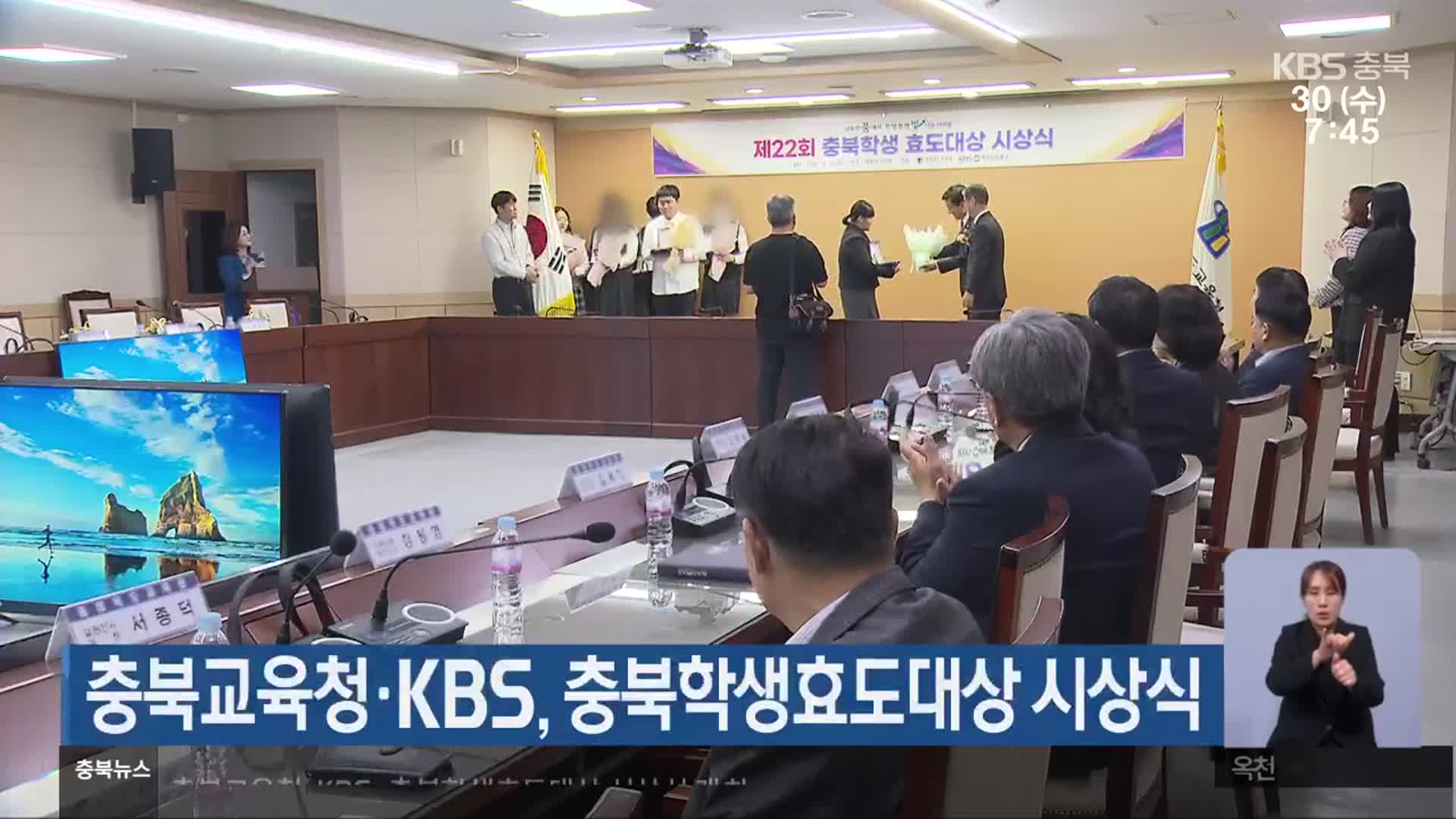 충북교육청·KBS, 충북학생효도대상 시상식