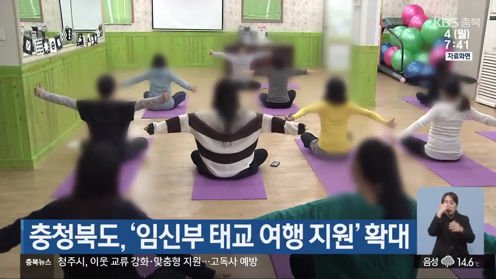 충청북도, ‘임신부 태교 여행 지원’ 확대