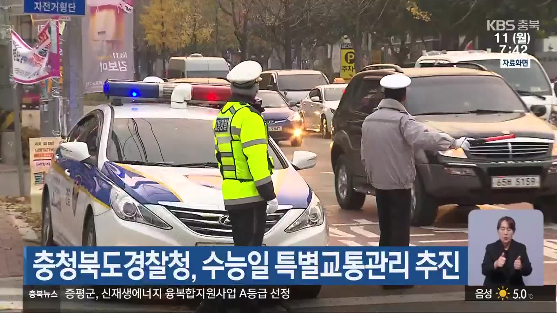 충청북도경찰청, 수능일 특별교통관리 추진
