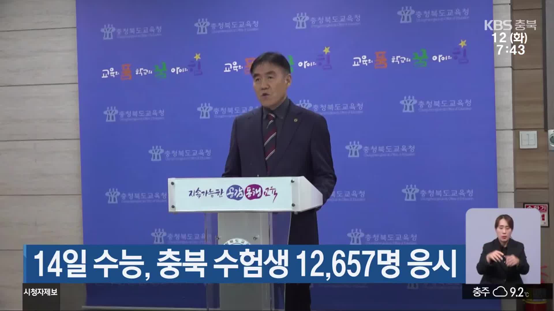 14일 수능, 충북 수험생 12,657명 응시