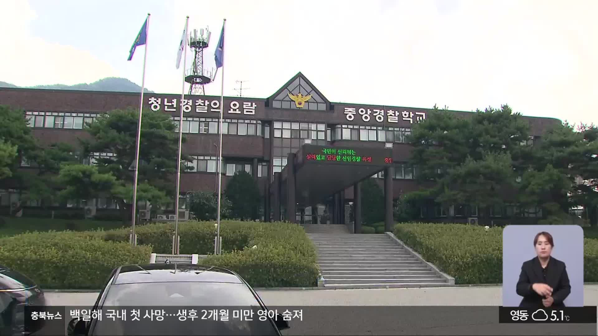 [단독] 중앙경찰학교 교수 ‘성범죄 의혹’ 수사…“관사로 지적장애 여성 불러”