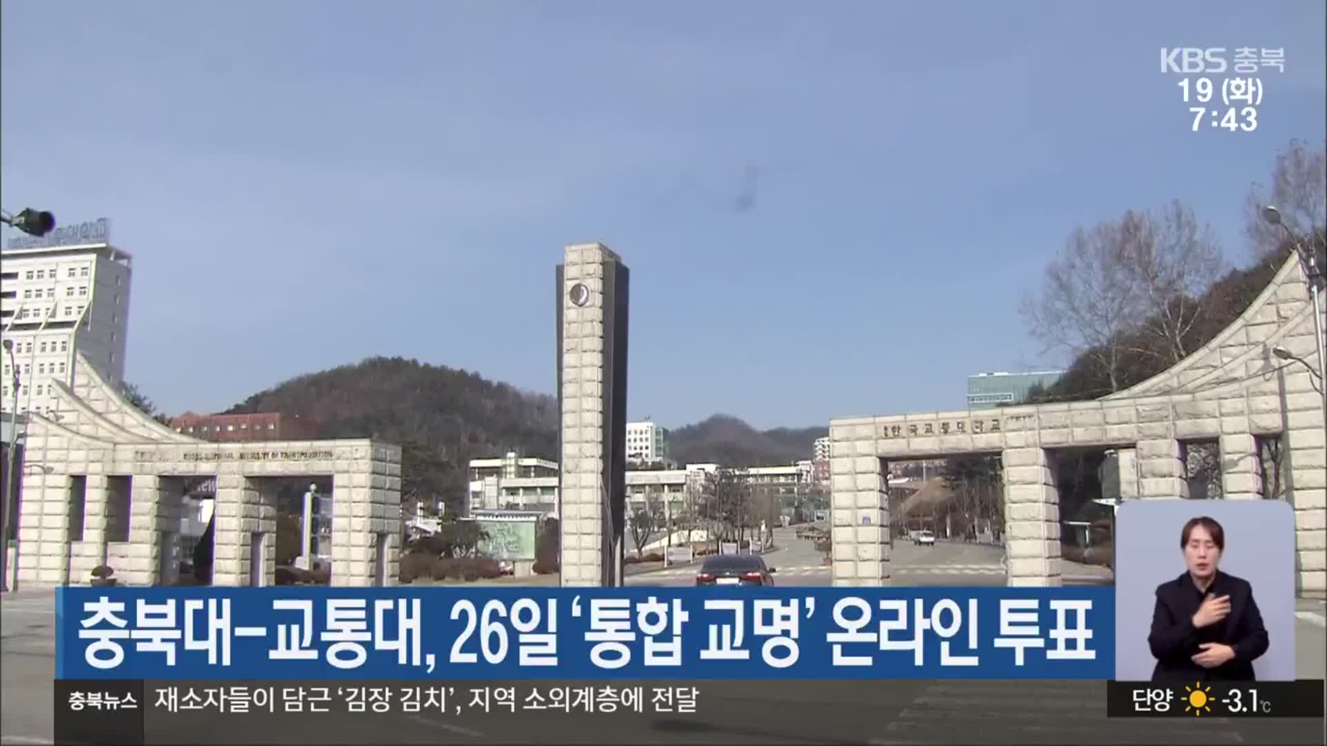 충북대-교통대, 26일 ‘통합 교명’ 온라인 투표